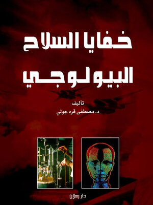 cover image of خفايا السلاح البيولوجي